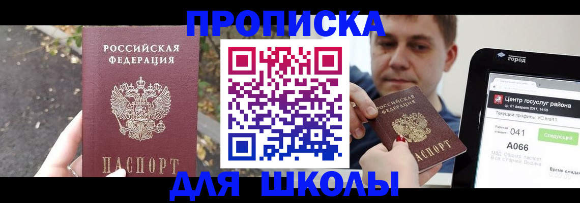 прописка для школы в Пскове